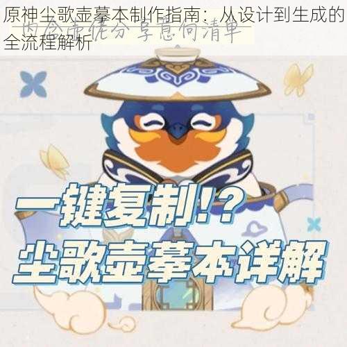 原神尘歌壶摹本制作指南：从设计到生成的全流程解析