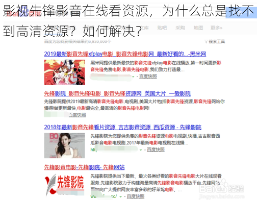 影视先锋影音在线看资源，为什么总是找不到高清资源？如何解决？