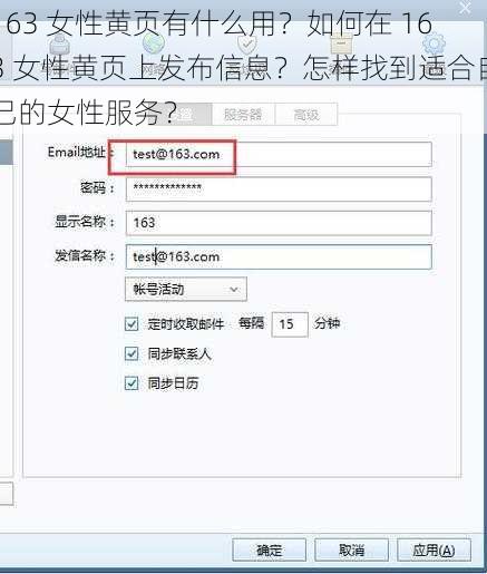 163 女性黄页有什么用？如何在 163 女性黄页上发布信息？怎样找到适合自己的女性服务？