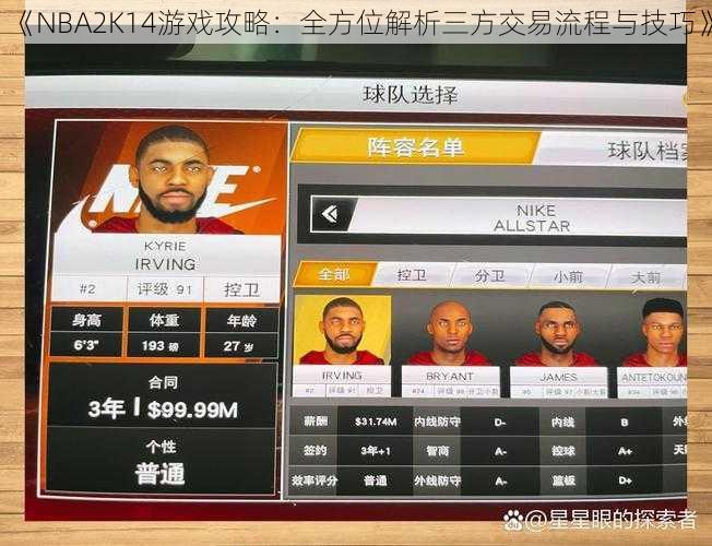 《NBA2K14游戏攻略：全方位解析三方交易流程与技巧》