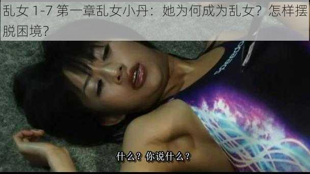 乱女 1-7 第一章乱女小丹：她为何成为乱女？怎样摆脱困境？