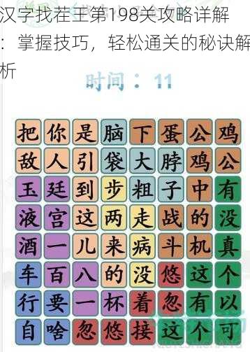 汉字找茬王第198关攻略详解：掌握技巧，轻松通关的秘诀解析