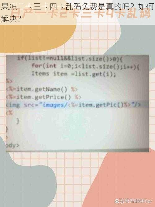 果冻二卡三卡四卡乱码免费是真的吗？如何解决？