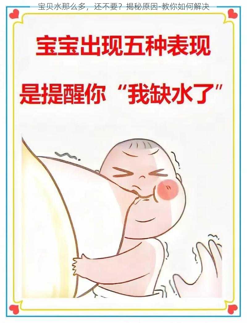 宝贝水那么多，还不要？揭秘原因-教你如何解决