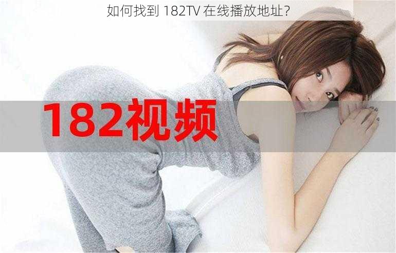 如何找到 182TV 在线播放地址？