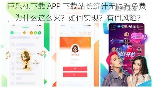 芭乐视下载 APP 下载站长统计无限看免费，为什么这么火？如何实现？有何风险？