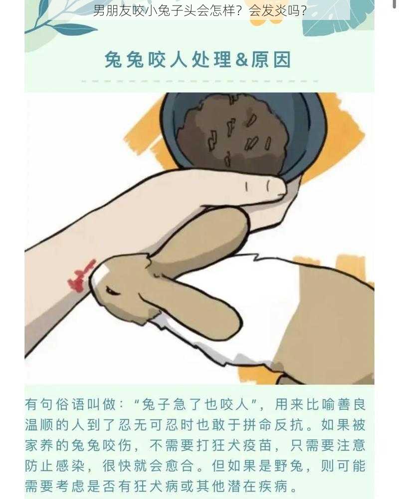 男朋友咬小兔子头会怎样？会发炎吗？