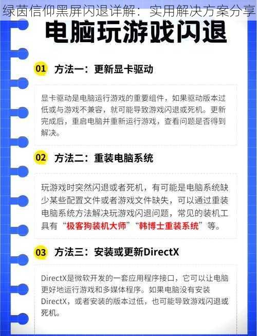 绿茵信仰黑屏闪退详解：实用解决方案分享