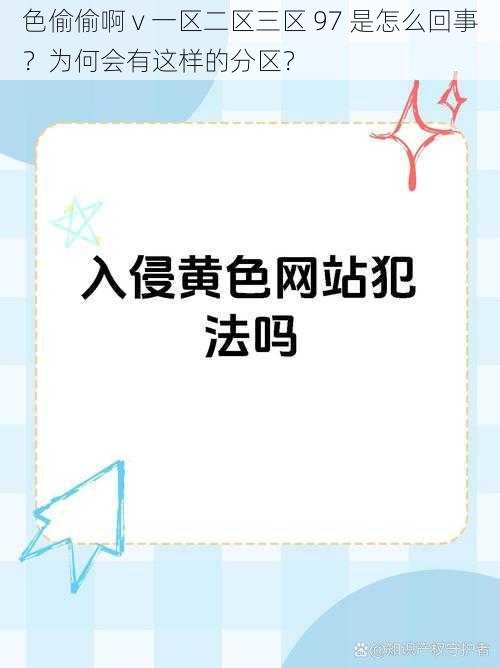 色偷偷啊 v 一区二区三区 97 是怎么回事？为何会有这样的分区？