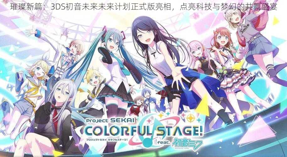 璀璨新篇：3DS初音未来未来计划正式版亮相，点亮科技与梦幻的共舞盛宴