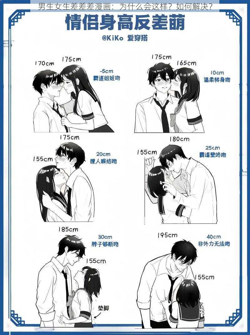 男生女生差差差漫画：为什么会这样？如何解决？