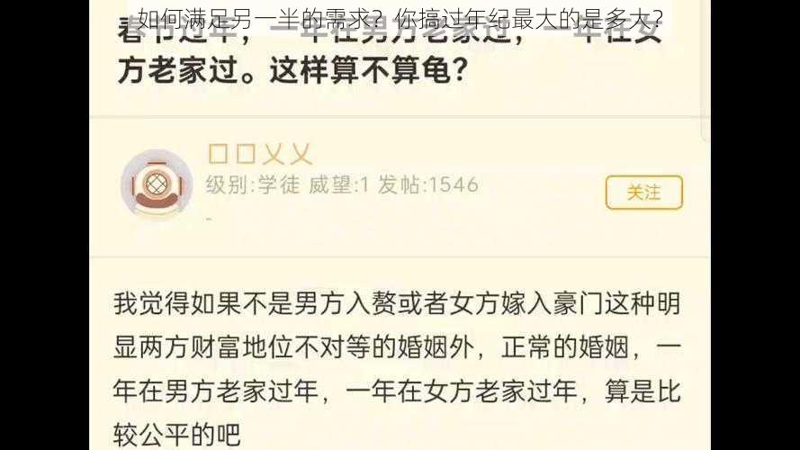 如何满足另一半的需求？你搞过年纪最大的是多大？