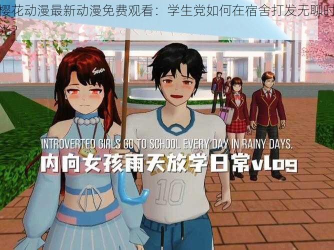 樱花动漫最新动漫免费观看：学生党如何在宿舍打发无聊时光？