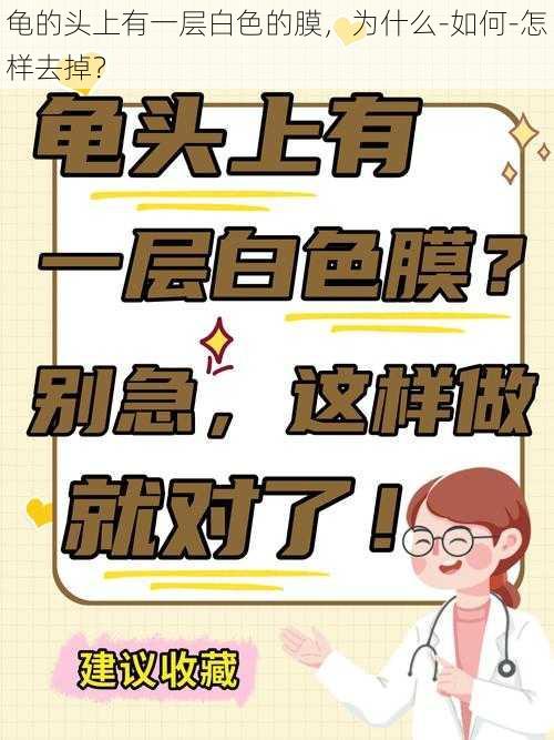 龟的头上有一层白色的膜，为什么-如何-怎样去掉？