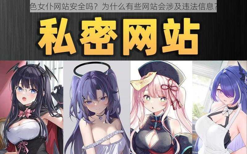 色女仆网站安全吗？为什么有些网站会涉及违法信息？