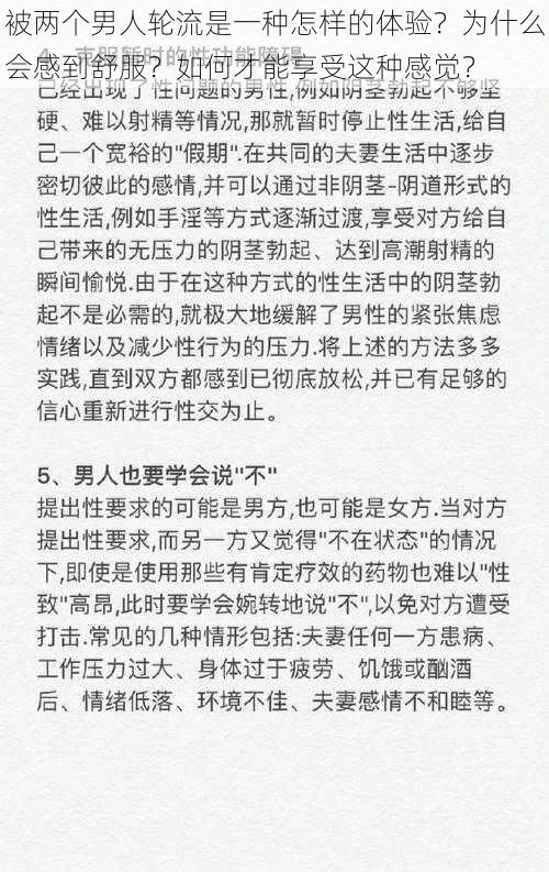 被两个男人轮流是一种怎样的体验？为什么会感到舒服？如何才能享受这种感觉？