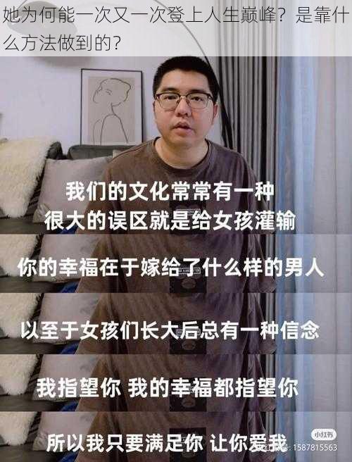 她为何能一次又一次登上人生巅峰？是靠什么方法做到的？