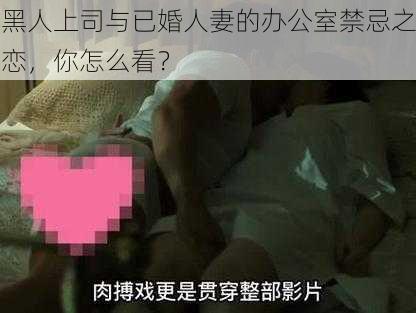 黑人上司与已婚人妻的办公室禁忌之恋，你怎么看？