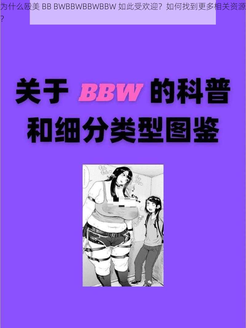 为什么殴美 BB BWBBWBBWBBW 如此受欢迎？如何找到更多相关资源？