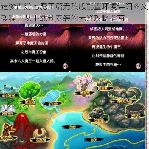 造梦西游七魔王篇无敌版配置环境详细图文教程：从下载到安装的无缝攻略指南