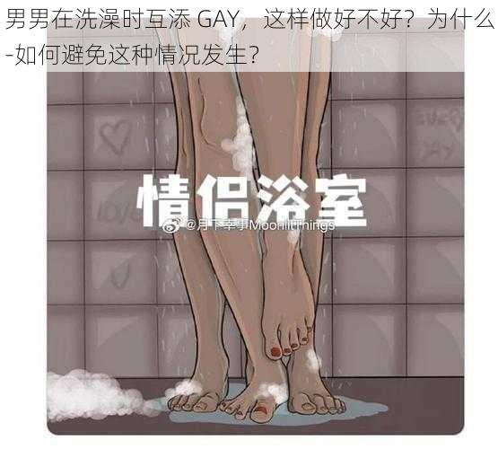 男男在洗澡时互添 GAY，这样做好不好？为什么-如何避免这种情况发生？