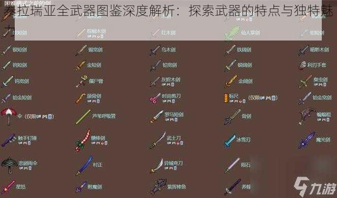 泰拉瑞亚全武器图鉴深度解析：探索武器的特点与独特魅力