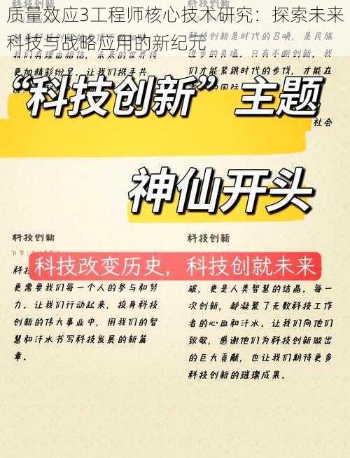 质量效应3工程师核心技术研究：探索未来科技与战略应用的新纪元