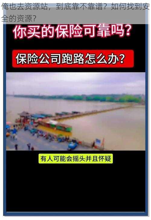 俺也去资源站，到底靠不靠谱？如何找到安全的资源？