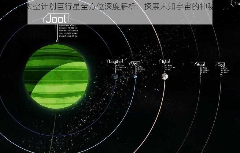 坎巴拉太空计划巨行星全方位深度解析：探索未知宇宙的神秘星球旅程