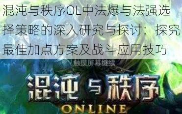 混沌与秩序OL中法爆与法强选择策略的深入研究与探讨：探究最佳加点方案及战斗应用技巧