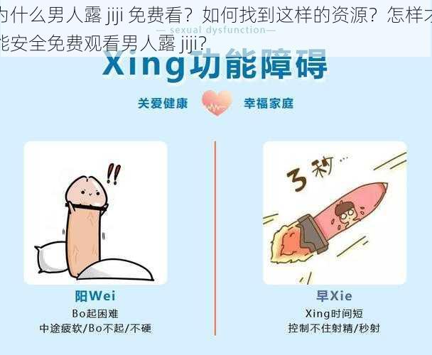 为什么男人露 jiji 免费看？如何找到这样的资源？怎样才能安全免费观看男人露 jiji？