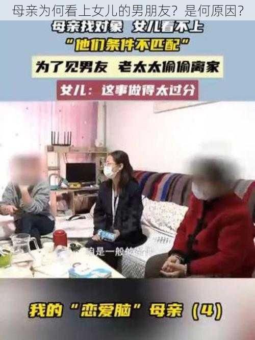 母亲为何看上女儿的男朋友？是何原因？