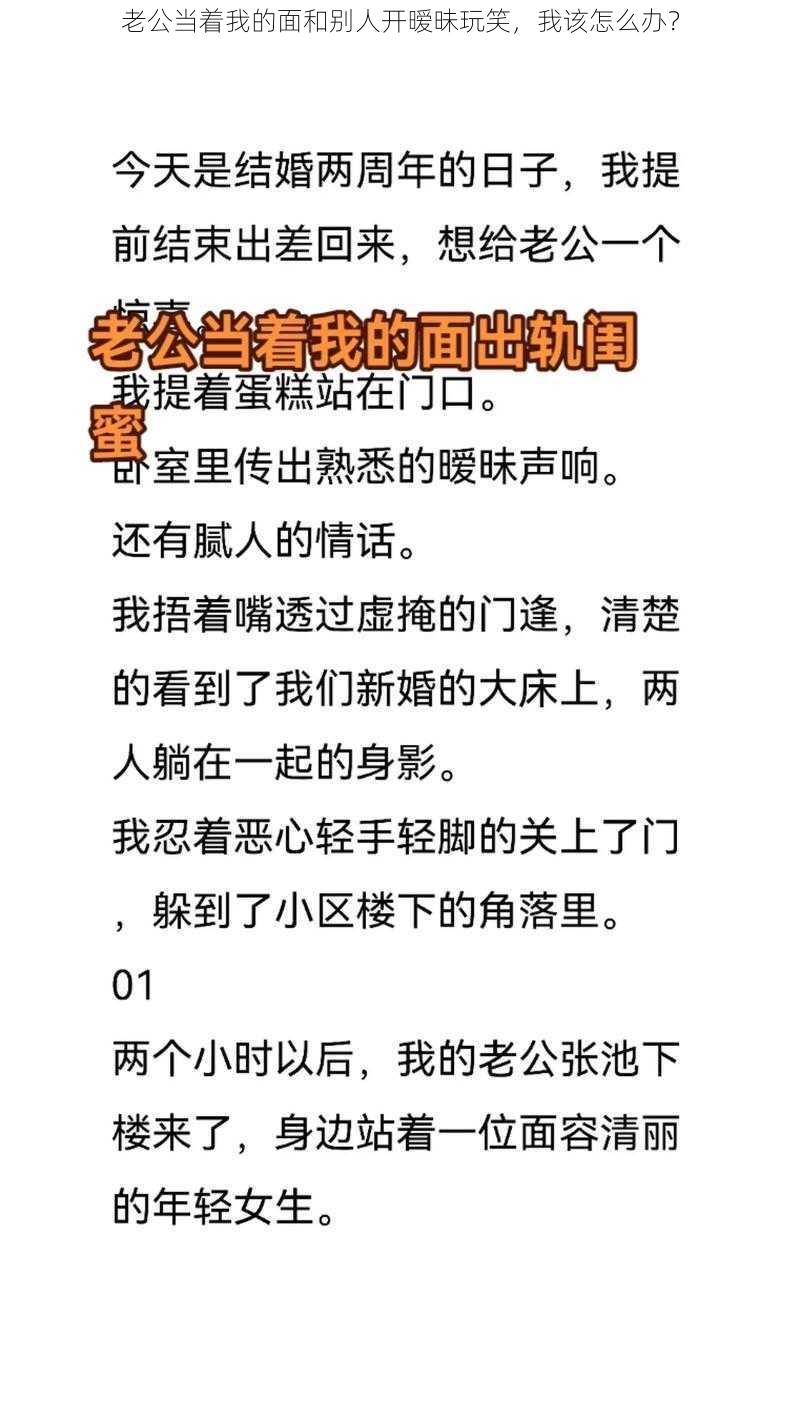 老公当着我的面和别人开暧昧玩笑，我该怎么办？