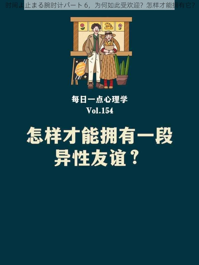 时间よ止まる腕时计パート 6，为何如此受欢迎？怎样才能拥有它？