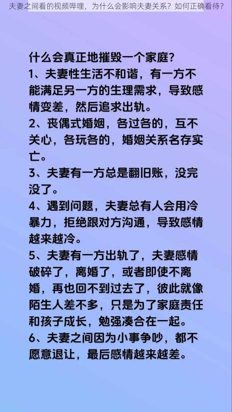 夫妻之间看的视频哔哩，为什么会影响夫妻关系？如何正确看待？