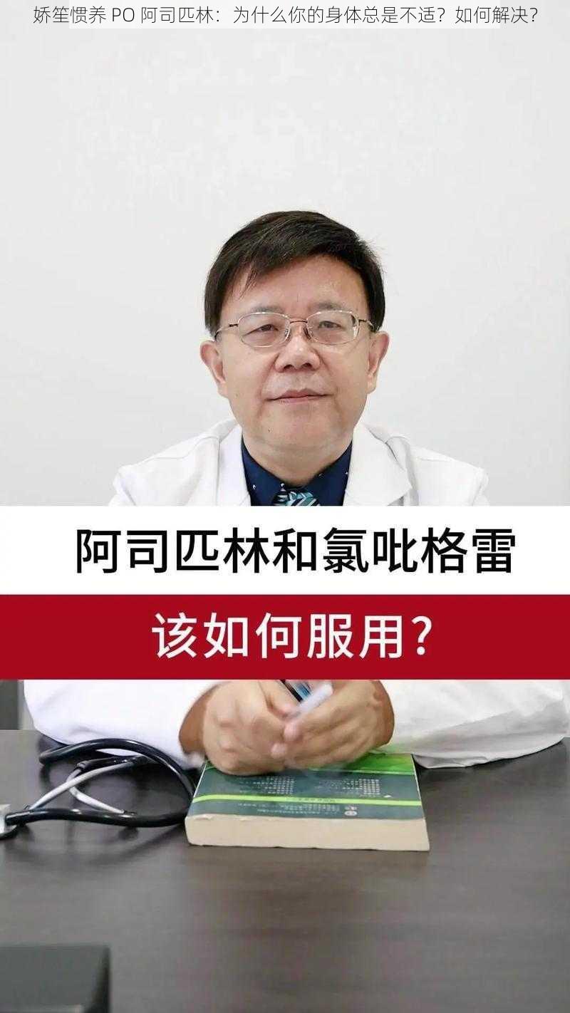 娇笙惯养 PO 阿司匹林：为什么你的身体总是不适？如何解决？