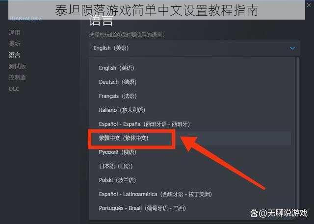 泰坦陨落游戏简单中文设置教程指南