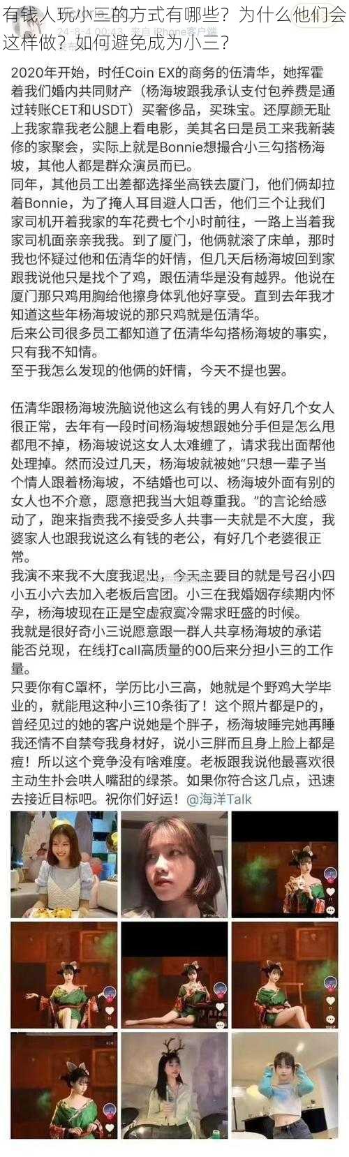 有钱人玩小三的方式有哪些？为什么他们会这样做？如何避免成为小三？