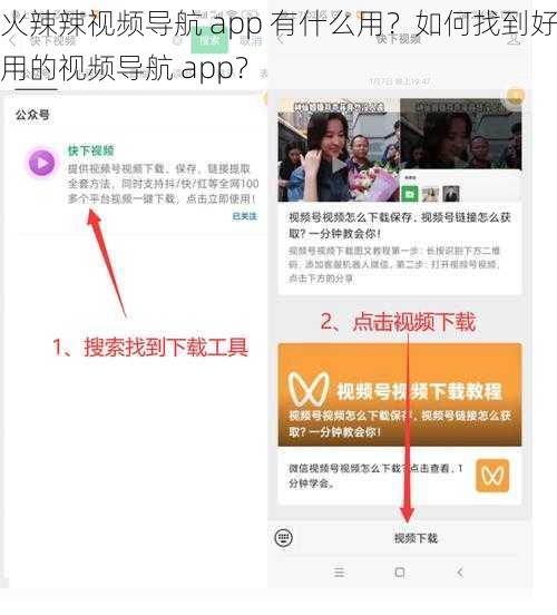 火辣辣视频导航 app 有什么用？如何找到好用的视频导航 app？