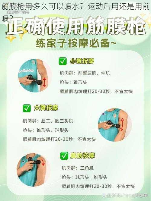 筋膜枪用多久可以喷水？运动后用还是用前喷？