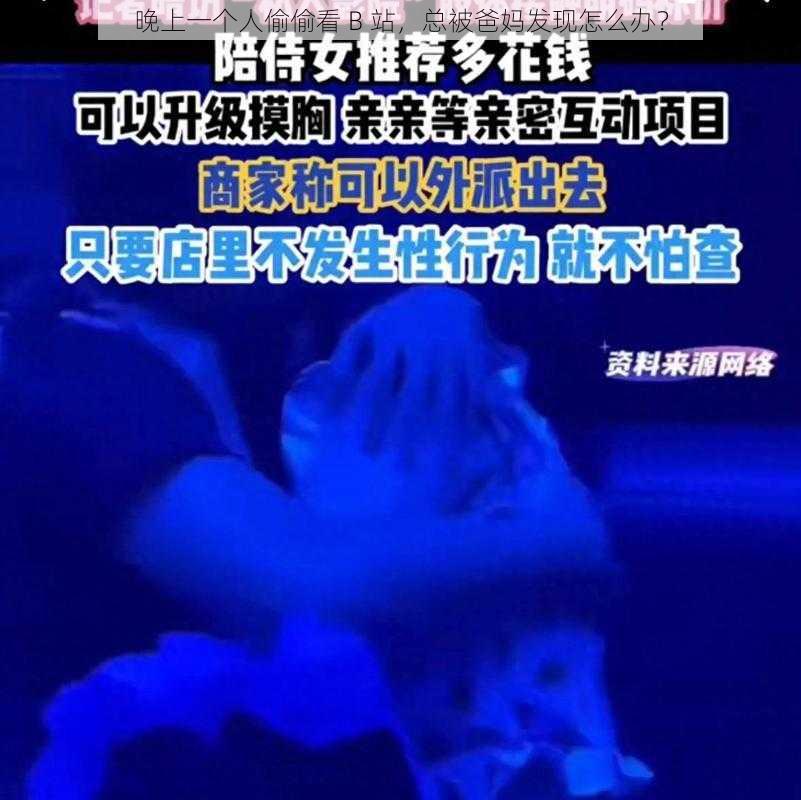 晚上一个人偷偷看 B 站，总被爸妈发现怎么办？