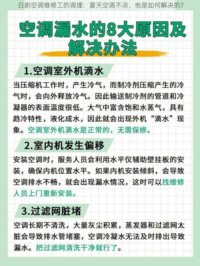 日剧空调维修工的调理：夏天空调不凉，他是如何解决的？