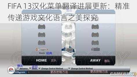 FIFA 13汉化菜单翻译进展更新：精准传递游戏文化语言之美探究