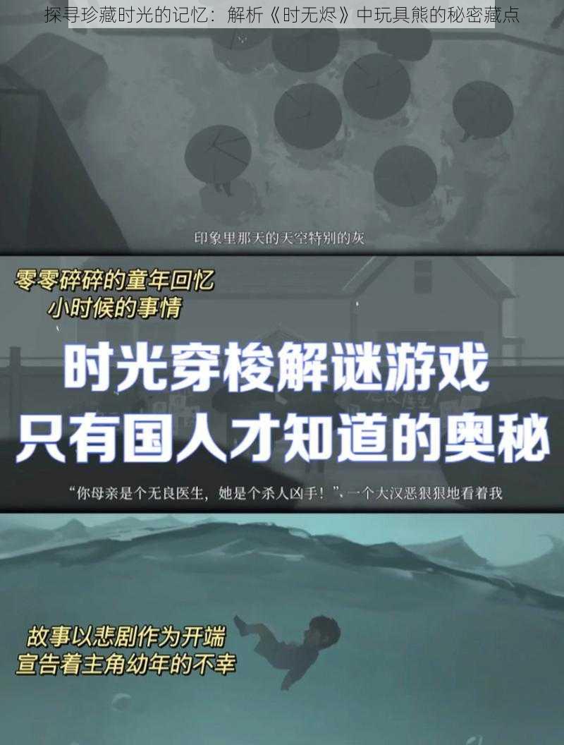 探寻珍藏时光的记忆：解析《时无烬》中玩具熊的秘密藏点