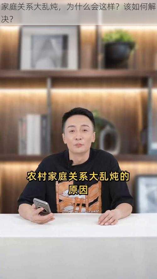 家庭关系大乱炖，为什么会这样？该如何解决？