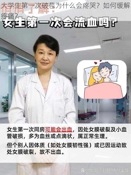 大学生第一次破苞为什么会疼哭？如何缓解疼痛？