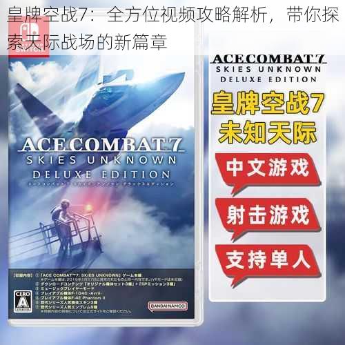 皇牌空战7：全方位视频攻略解析，带你探索天际战场的新篇章