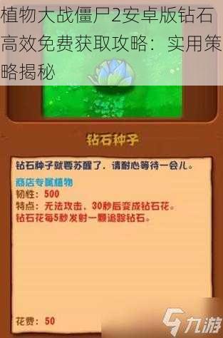 植物大战僵尸2安卓版钻石高效免费获取攻略：实用策略揭秘