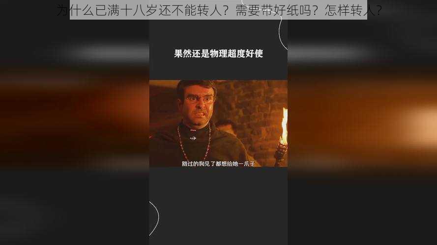 为什么已满十八岁还不能转人？需要带好纸吗？怎样转人？