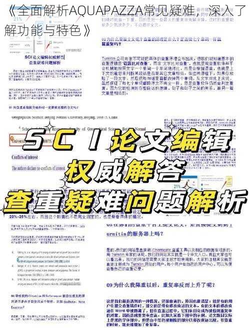 《全面解析AQUAPAZZA常见疑难，深入了解功能与特色》